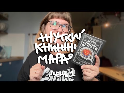 Видео: ЖУТКИЙ КНИЖНЫЙ МАРАФОН. День 1. Тыквенный день с Агатой Кристи.