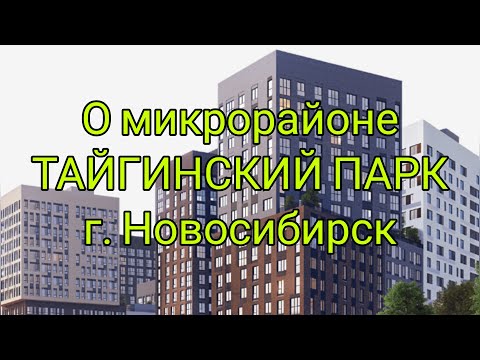 Видео: О мкр. Тайгинский парк, Новосибирск.