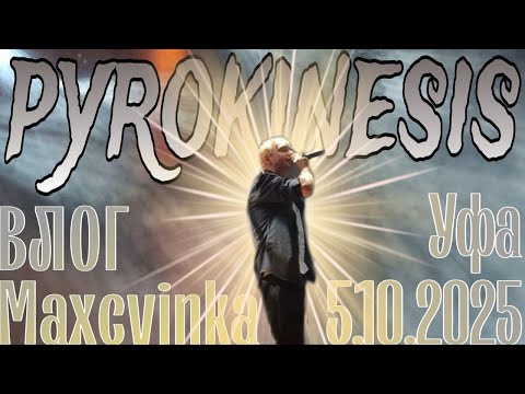 Видео: VLOG | Концерт Pyrokinesis в Уфе