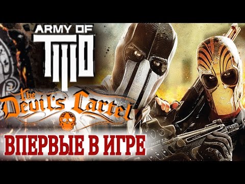 Видео: Army of Two: The Devil's Cartel. Впервые в игре. XBOX360.