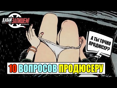 Видео: Создание музыки. 10 вопросов к музыкальному продюсеру