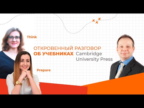 Видео: Откровенный разговор об учебниках Prepare и Think