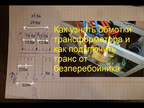 Видео: Как найти обмотки трансформатора, как подключить транс от бесперебойника