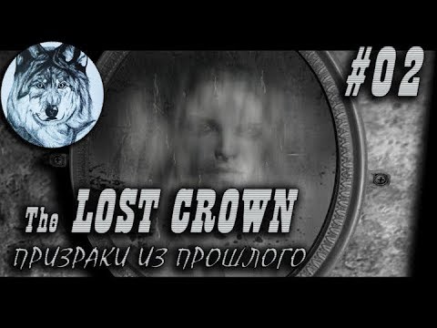 Видео: The Lost Crown: Призраки из прошлого. Прохождение. #02. День 1 – Первая ночь
