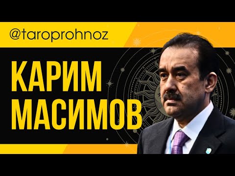 Видео: КАРИМ МАСИМОВ ТАРО Прогноз