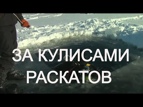 Видео: ЗА КУЛИСАМИ РАСКАТОВ