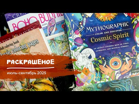 Видео: Раскрашено за 07–09 '25 | 07-09 '25 completed coloring pages