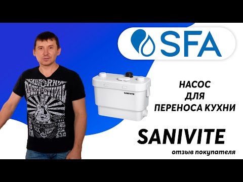 Видео: Производительный тихий насос для переноса кухни SFA SANIVITE - отзыв покупателя