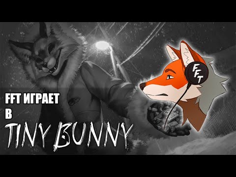 Видео: FFT играет в Tiny Bunny / Второе прохождение (Рут Алисы) / 1