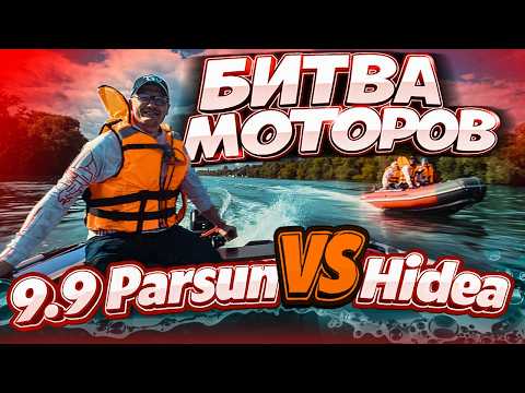 Видео: Кто победит?  PARSUN или HIDEA (ReefRider). Тест ЛОБ в ЛОБ моторов до 20 лс. Обзор лодки. Правда!