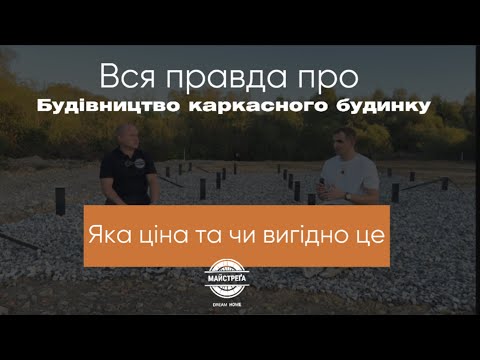 Видео: Каркасний будинок: реальна ціна, досвід і поради з будівництва