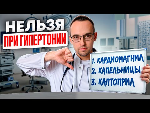 Видео: ЧТО КАТЕГОРИЧЕСКИ НЕЛЬЗЯ ДЕЛАТЬ ПРИ ГИПЕРТОНИИ? Ошибки большинства...