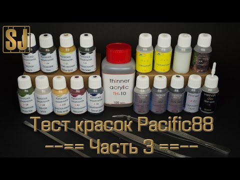 Видео: Тест красок Pacific88 – часть 3 (грунт, лак, смывки)