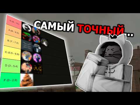 Видео: Самый ПРАВИЛЬНЫЙ Тирлист ЮТУБЕРОВ по TDS!