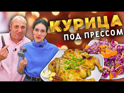 Видео: КУРИЦА ПОД ПРЕССОМ - доступное горячее на Новый год! Гарнир - салат с МАНДАРИНОМ!