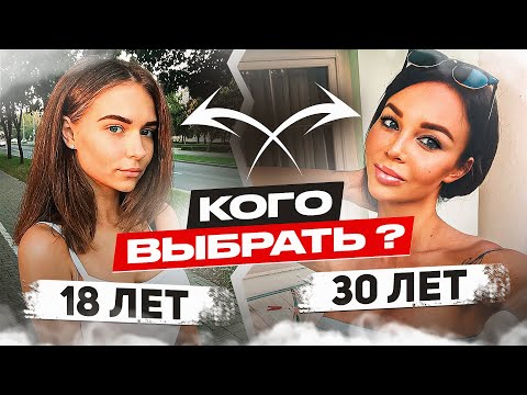 Видео: СТУДЕНТКА или МИЛФА ??? 😱 Выбор однозначен...