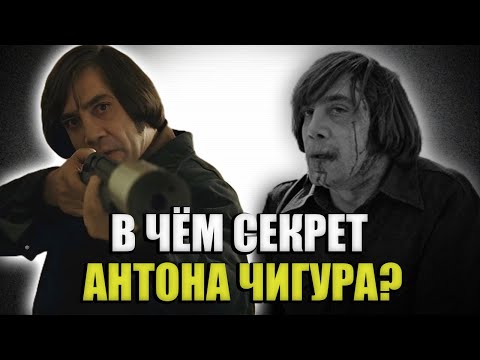 Видео: Почему Антон Чигур самый реалистичный психопат?