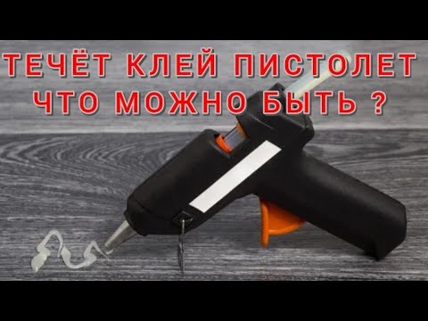 Видео: Устранить подтекание клеевого пистолета в чём может быть причина