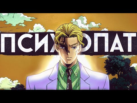 Видео: Кира Йошикаге - ЛУЧШИЙ ЗЛОДЕЙ и вот почему