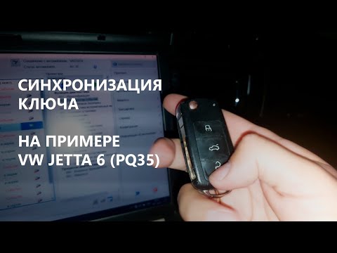 Видео: Самостоятельно привязать радиоканал ключа VW Jetta Polo Golf SKODA Octavia Fabia AUDI SEAT (PQ35)