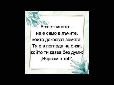 Видео: Светлината и животът