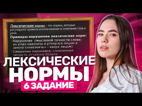 Видео: Лексические нормы. 6 задание.
