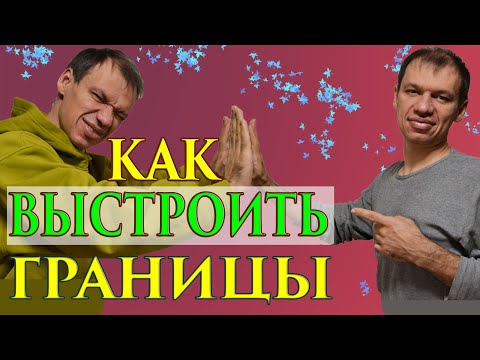 Видео: Как установить границы? Алгоритм по шагам. Тренер Павел Дыма