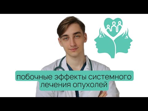 Видео: Побочные эффекты системного лечения опухолей