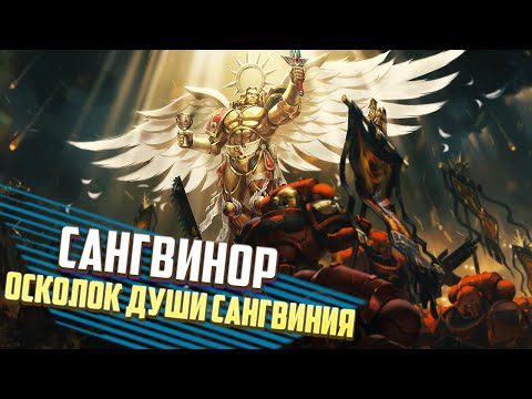 Видео: Кто такой Сангвинор / Осколок Души Сангвиний в Warhammer 40000