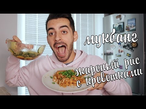 Видео: Мукбанг:  ЖАРЕНЫЙ РИС С КРЕВЕТКАМИ ПО-КИТАЙСКИ. Легкий рецепт