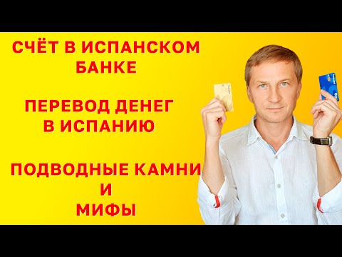 Видео: Счет в испанском банке - подводные камни и мифы. Перевод денег в Испанию.