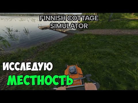 Видео: Finnish Cottage Simulator - Познакомился с соседями