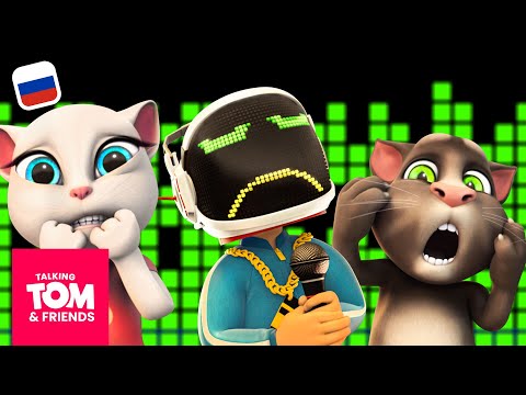 Видео: Говорящий Том и Друзья - Шестой друг (15-я серия 3-го сезона)