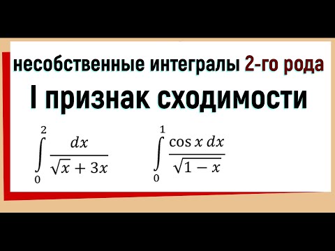 Видео: 28. Признаки сравнения несобственных интегралов 2 рода (первый признак)