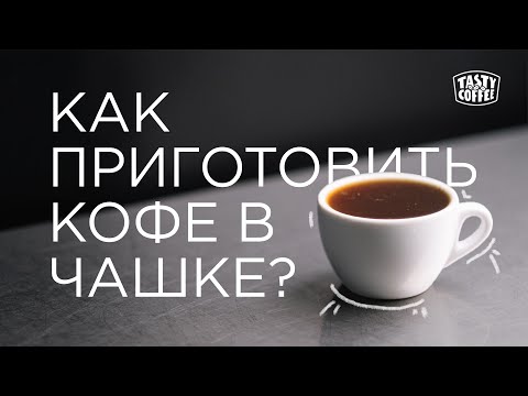 Видео: Как приготовить кофе в чашке.