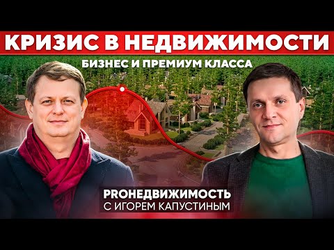 Видео: КРИЗИС В НЕДВИЖИМОСТИ бизнес и премиум класса. Откровенный разговор с Максимом Серяковым