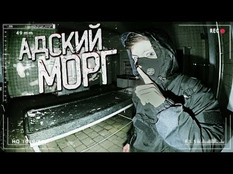 Видео: АДСКИЙ МОРГ | ЖУТКАЯ ЗАБРОШЕННАЯ БОЛЬНИЦА. ПРОВЕЛ НОЧЬ В ХОЛОДИЛЬНИКЕ ДЛЯ ТРУПОВ