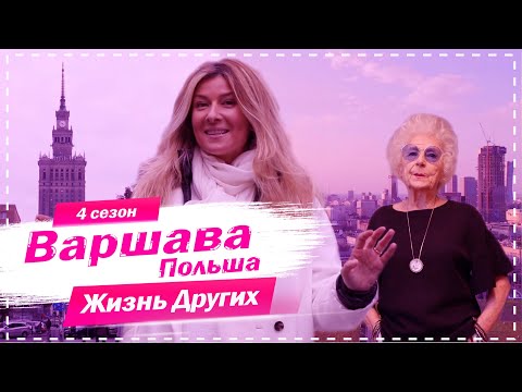 Видео: Варшава - Польша | Похожие на нас | Жизнь других | 13.12.2020