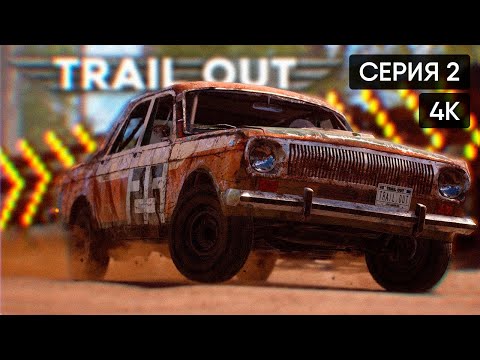 Видео: TRAIL OUT полное прохождение на русском #2 🅥 ТРЕЙЛ АУТ [4K]