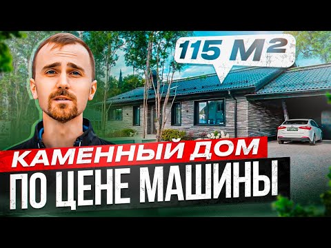 Видео: Каменный дом по цене китайского авто - что выберешь ты? Идеальная планировка одноэтажного дома.