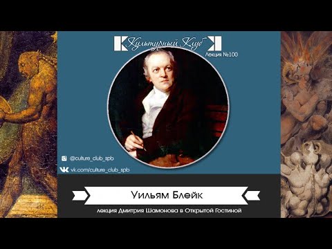 Видео: Лекция 100. Уильям Блейк | Культурный Клуб | Дмитрий Шамонов