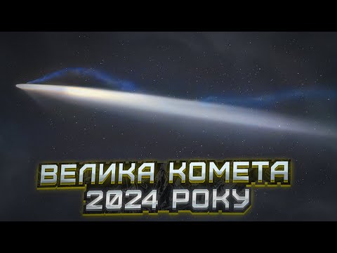 Видео: Комета C/2023 A3 (Цзицзіньшань — ATLAS). Як та коли спостерігати?