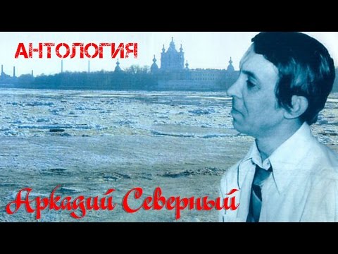 Видео: Аркадий Северный  - Лучшие песни под гитару