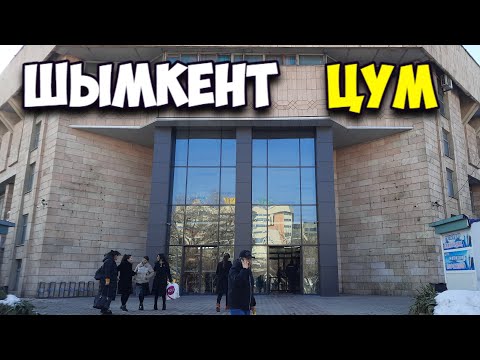 Видео: Шымкент ЦУМ после Ремонта 2021 год.