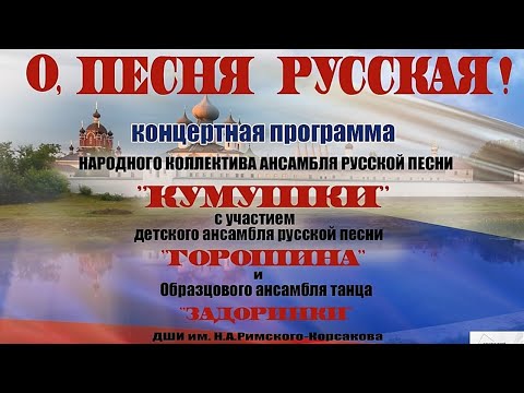 Видео: О, песня русская! Концерт ансамбля "Кумушки" при участии ансамблей "Задоринка" и "Горошина"