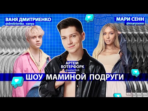 Видео: ШОУ МАМИНОЙ ПОДРУГИ: ВАНЯ ДМИТРИЕНКО / МАРИ СЕНН