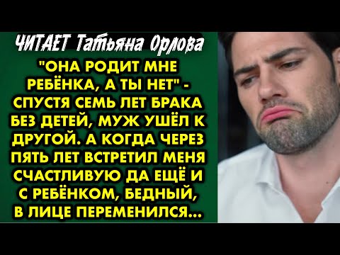 Видео: Читает Татьяна Орлова. "Она родит мне ребёнка, а ты нет" - спустя семь лет брака без детей, муж ушёл