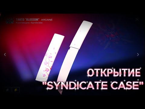Видео: STANDOFF 2 СТЕНДОФФ 2 ОТКРЫТИЕ SYNDICATE "EVENT CASE" AND SYNDICATE "TACTICAL BOX" #2