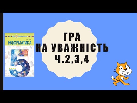 Видео: 5 кл. "Гра на уважність" в Scratch. Частина 2,3,4