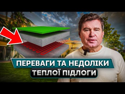 Видео: Тепла підлога: Особистий досвід та огляд плюсів та мінусів у 2024